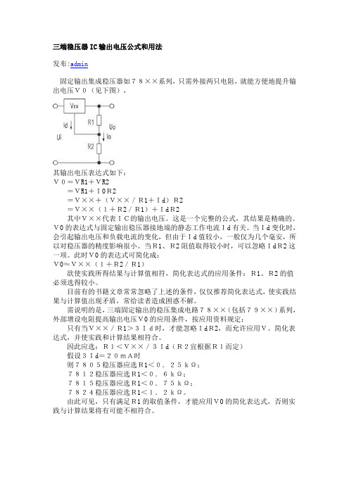 三端稳压器IC输出电压公式和用法