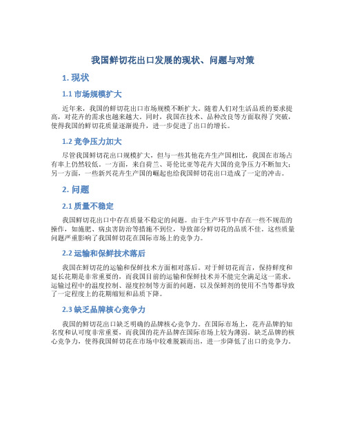 我国鲜切花出口发展的现状、问题与对策