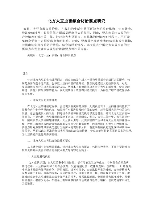 北方大豆虫害综合防治要点研究