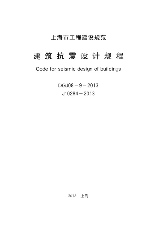 DGJ08-9-2013 建筑抗震设计规程