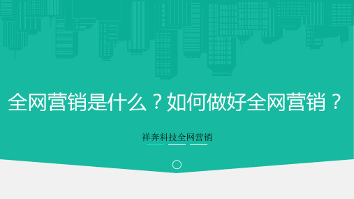 全网营销是什么？如何做好全网营销？