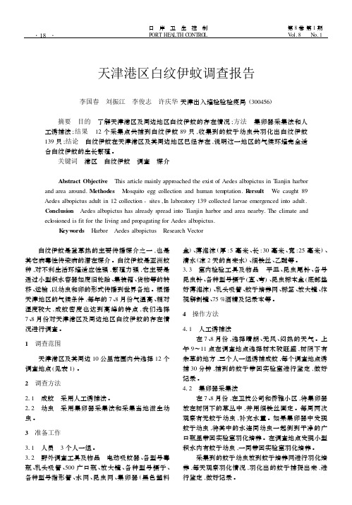 天津港区白纹伊蚊调查报告