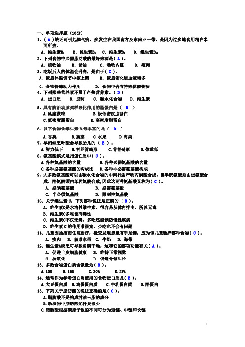 2010年11月食品营养期中试题(答案)