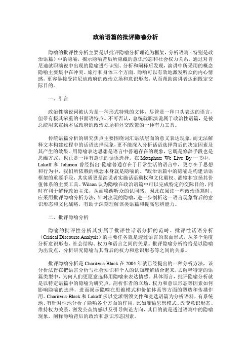 政治语篇的批评隐喻分析