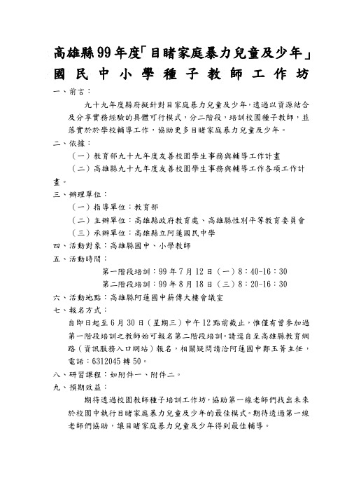 高雄县99年度「目睹家庭暴力儿童及少年」国民中小学种子教师工作坊