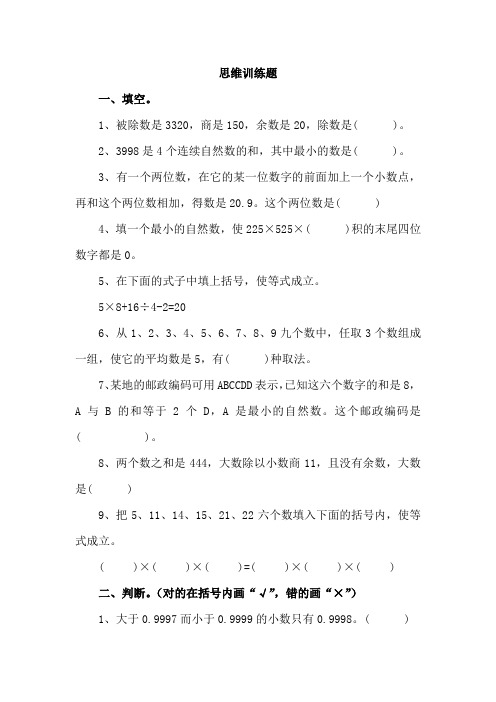 小学四年级数学下册思维训练题综合练习(含答案)