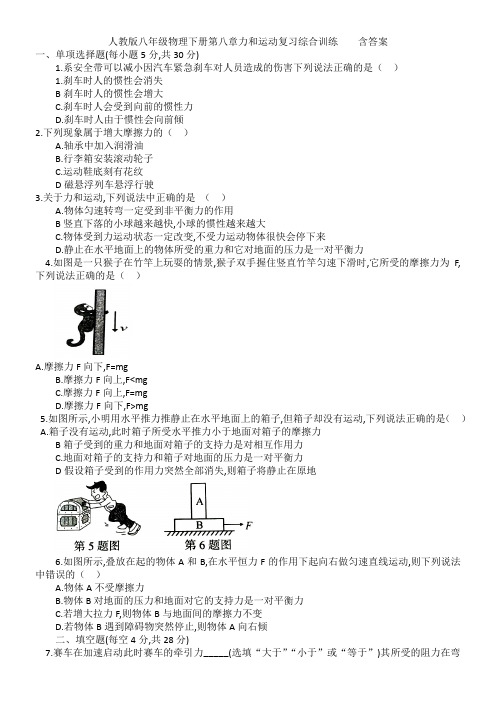 人教版八年级物理下册第八章力和运动复习综合训练    含答案