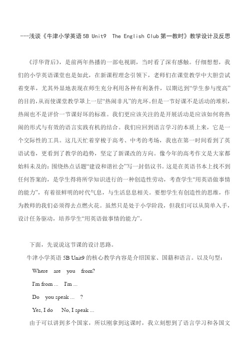 浅谈《牛津小学英语5B Unit9  The English Club第一教时》教学设计及反思