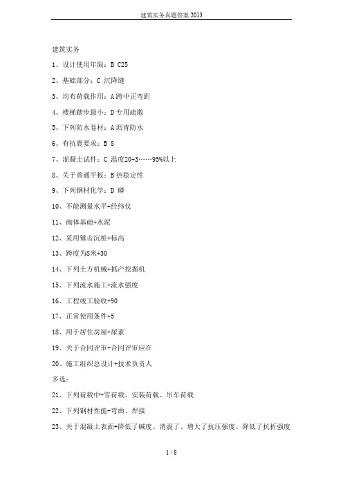 建筑实务真题答案2013