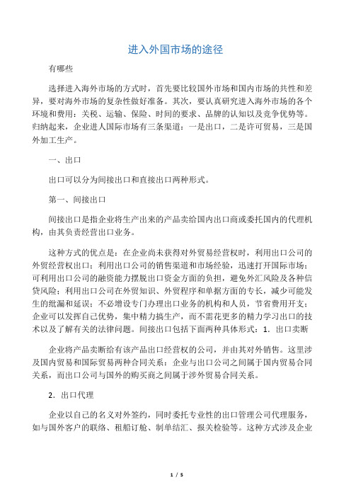 进入外国市场的途径
