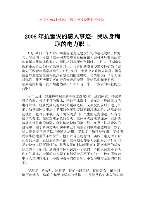 2008年抗雪灾的感人事迹：哭以身殉职的电力职工