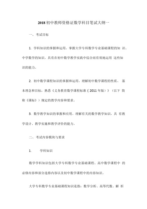 2018初中教师资格证数学科目笔试大纲一.doc
