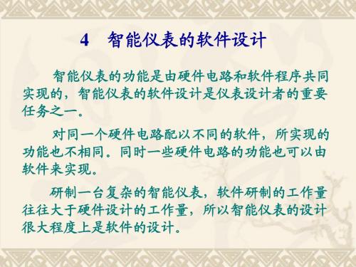 智能仪表软件设计