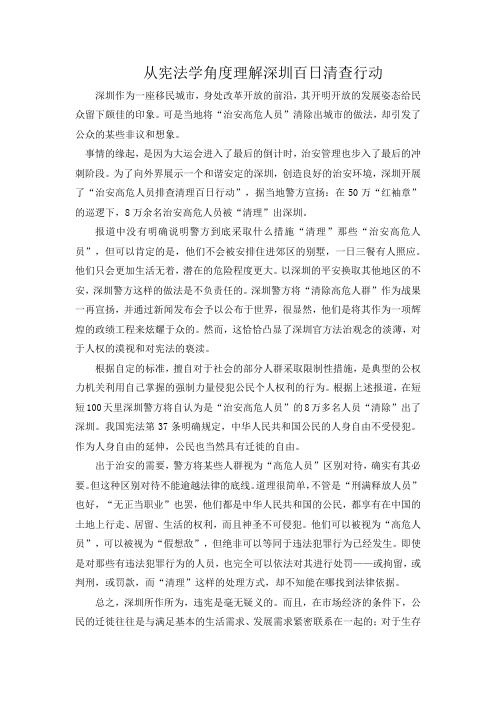从宪法学角度理解深圳百日清查行动