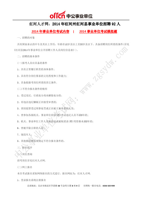 红河人才网：2014年红河州红河县事业单位招聘92人