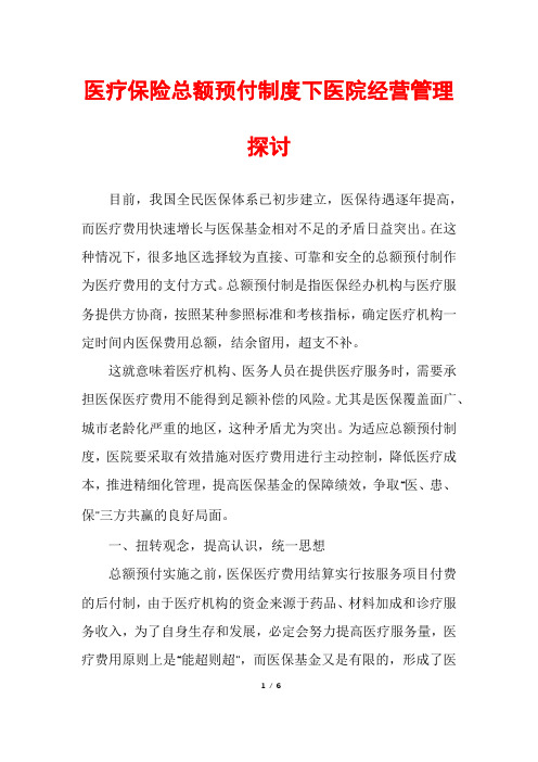 医疗保险总额预付制度下医院经营管理探讨