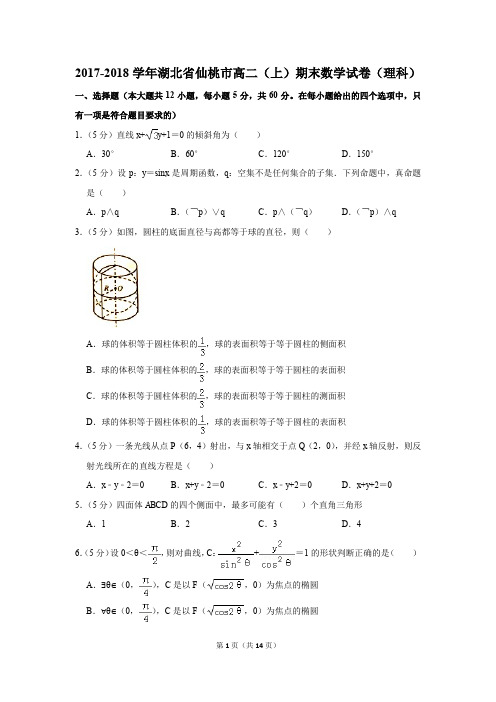 2017-2018学年湖北省仙桃市高二(上)期末数学试卷(理科)(解析版)