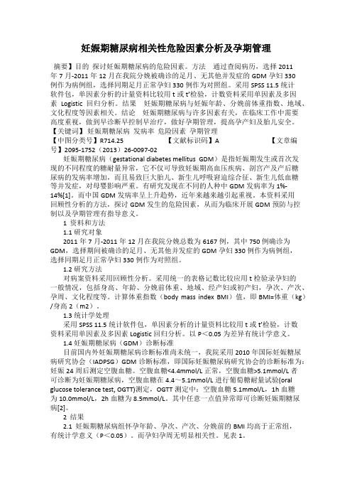 妊娠期糖尿病相关性危险因素分析及孕期管理