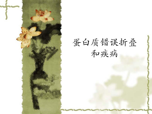蛋白质错误折叠及疾病