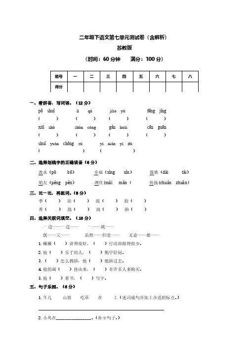 二年级下第七单元测试卷(含解析)苏教版、北京一上语文期末测试卷