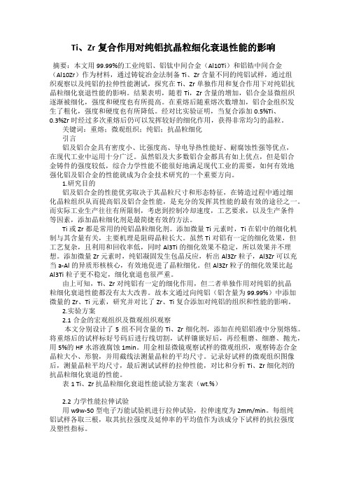 Ti、Zr复合作用对纯铝抗晶粒细化衰退性能的影响