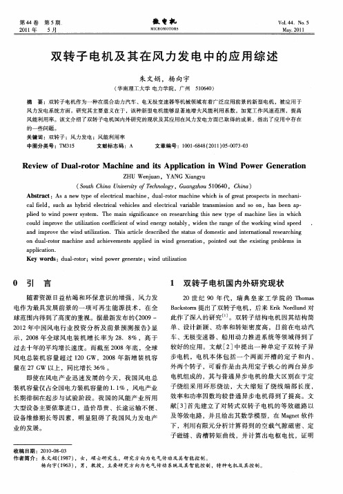 双转子电机及其在风力发电中的应用综述