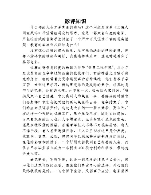 《三傻大闹宝莱坞》影评：追逐你的梦想,做自己