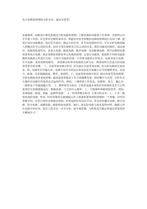 电子电路原理图的分析方法