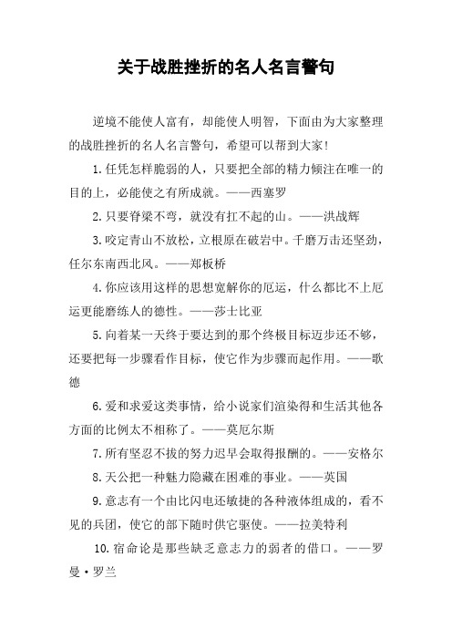 关于战胜挫折的名人名言警句