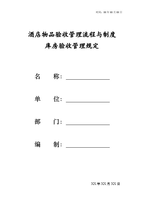 库房验收管理规定