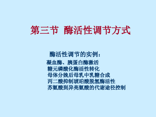 第三节 酶活性调节方式