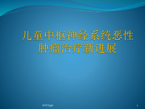 儿童中枢神经系统肿瘤的放射治疗PPT课件