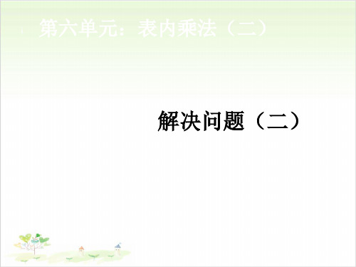 二年级上数学-第六单元 表内乘法二解决问题二_人教新课标-课件PPT(10张)