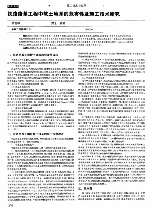 铁路路基工程中软土地基的危害性及施工技术研究