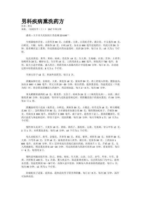 男科疾病熏洗药方