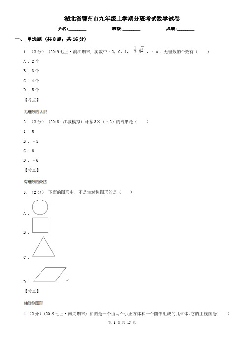 湖北省鄂州市九年级上学期分班考试数学试卷