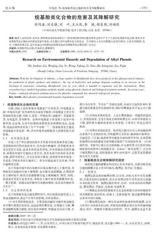 烷基酚类化合物的危害及其降解研究
