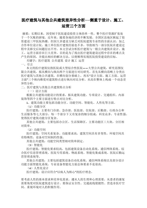 医疗建筑与其他公共建筑差异性分析----侧重于设计、施工、运营三个方面
