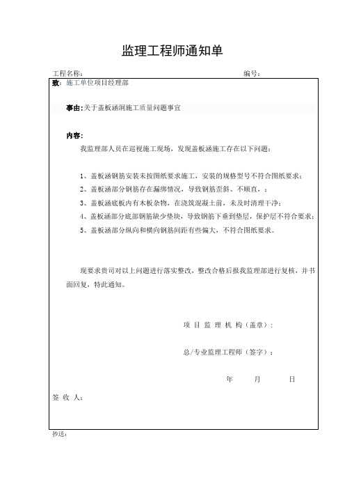 监理通知单(关于盖板涵洞施工质量问题事宜)