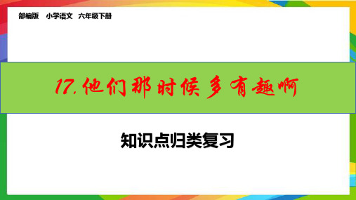 六下语文第17课《他们那时候多有趣啊》课文知识点归类复习课件ppt(统编版)