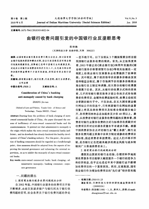 由银行收费问题引发的中国银行业反垄断思考