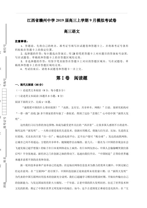 江西省赣州中学2019届高三上学期9月模拟考试卷语文(含答案)