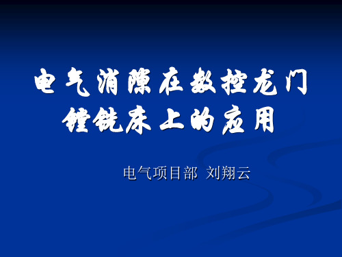 电气消隙在数控龙门镗铣床上的应用
