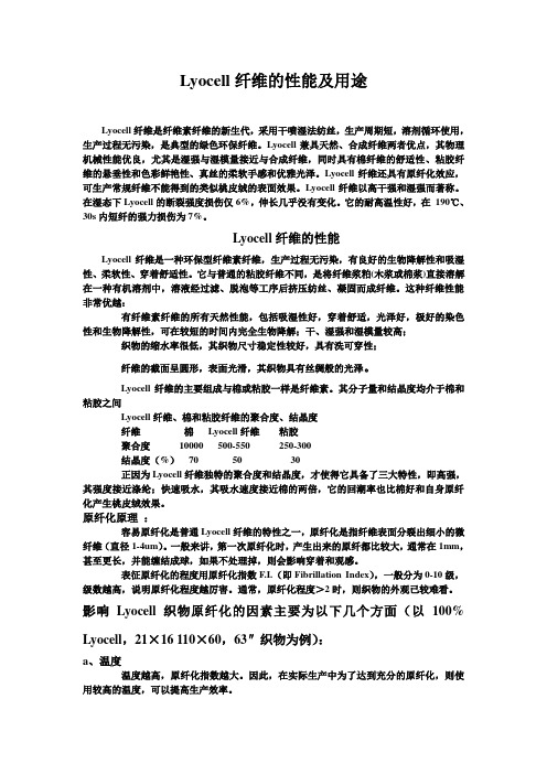 Lyocell纤维的性能及用途