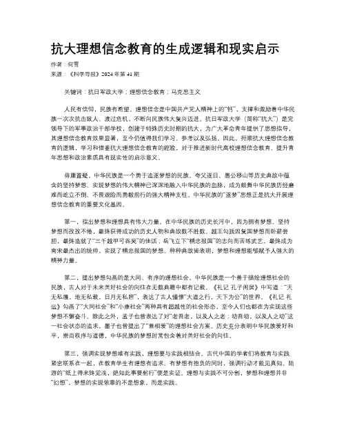 抗大理想信念教育的生成逻辑和现实启示