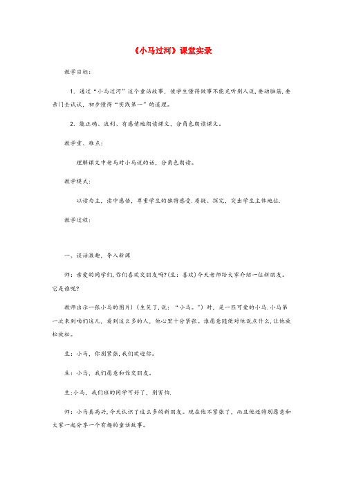 青岛市第一小学二年级语文下册 课文4 14 小马过河课堂实录 新人教版二年级语文下册课文414小马过