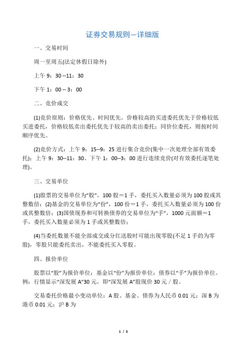 股票交易规则_详细版