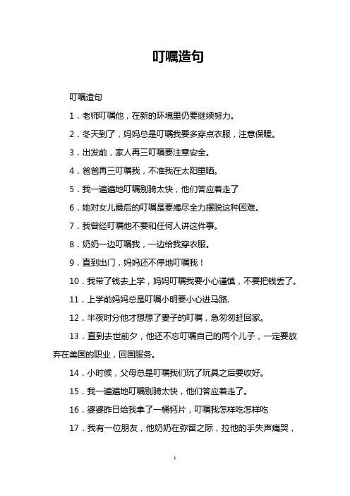 叮嘱造句