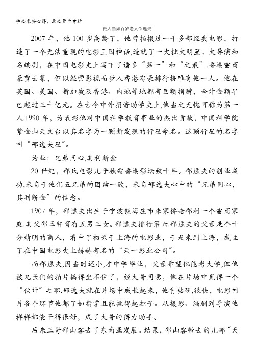 高中大语文阅读之做人与处世：做人当如百岁老人邵逸夫