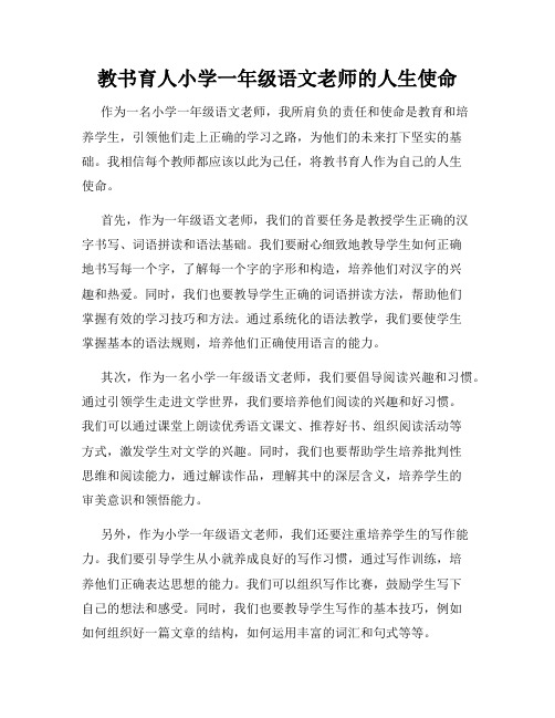 教书育人小学一年级语文老师的人生使命